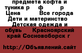2 предмета кофта и туника р.98 ф.WOjcik р.98 › Цена ­ 800 - Все города Дети и материнство » Детская одежда и обувь   . Красноярский край,Сосновоборск г.